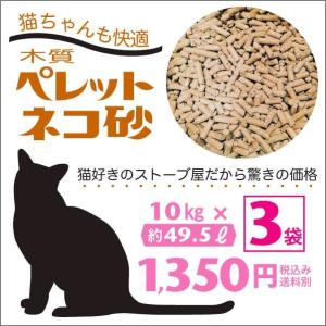 猫砂用ペレット 猫ちゃんも快適です! 10kg×3袋（約49.5L）入り一箱 （猫砂用木質ペレット）