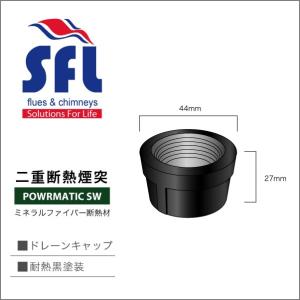 薪ストーブ用二重断熱煙突 POWRMATIC SW ドレーンキャップ 黒耐熱塗装 SFL｜pelletman