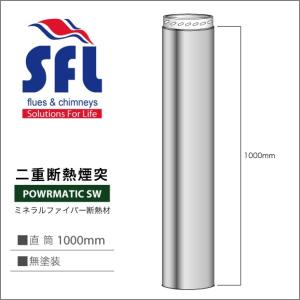 薪ストーブ用二重断熱煙突 POWRMATIC SW 直筒 SW 1000mm 無塗装 SFL｜pelletman