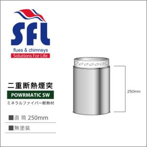 薪ストーブ用二重断熱煙突 POWRMATIC SW 直筒 SW 250mm 無塗装 SFL｜pelletman