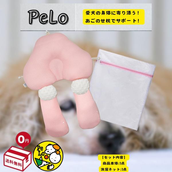 犬 クッション 介護用品 床ずれ 予防 防止 老犬 あごのせ枕 洗濯可能 PeLo