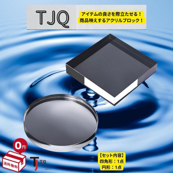 アクリルベース 撮影台 アクリル ブロック 透明 標本 展示 12cmサイズ（円形・四角形）TJQ