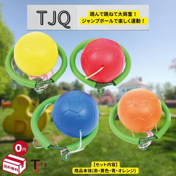 ジャンプボール スキップボール 公園遊び 縄跳び ホッピング 屋外 おもちゃ スポーツ玩具 【4色セ...