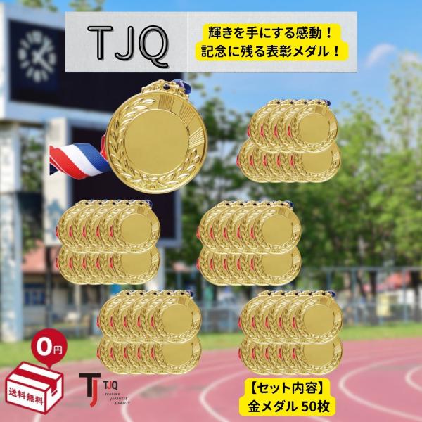 メダルセット 金メダル 表彰 大会 運動会 幼稚園 イベント 景品 スポーツ (金メダル 50個セッ...