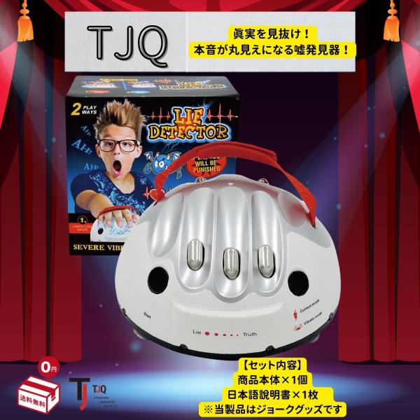 嘘発見器 パーティーゲーム ファミリーゲーム 罰ゲーム ジョークグッズ【日本語説明書付き】TJQ