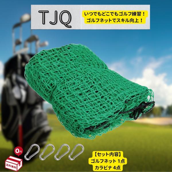 ゴルフネット スポーツネット 飛散防止 練習用 【固定用カラビナ付き】防球 自宅 ゴルフ練習(3m×...