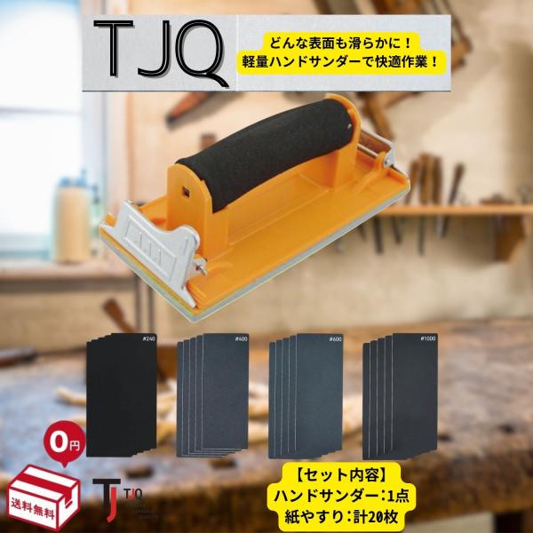 ハンドサンダー 紙やすり サンドペーパー DIY 工具 やすり 手動 研磨 木工（本体+紙やすり20...