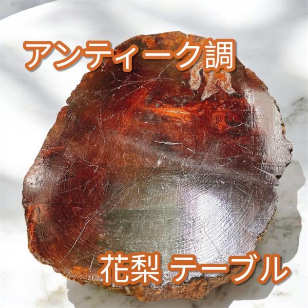 【アンティーク】木製 花梨 一枚板 座卓 飾り台 ちゃぶ台 銘木 古道具 花台