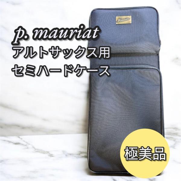 P. Mauriat アルトサックスケース セミハードケース 正規品