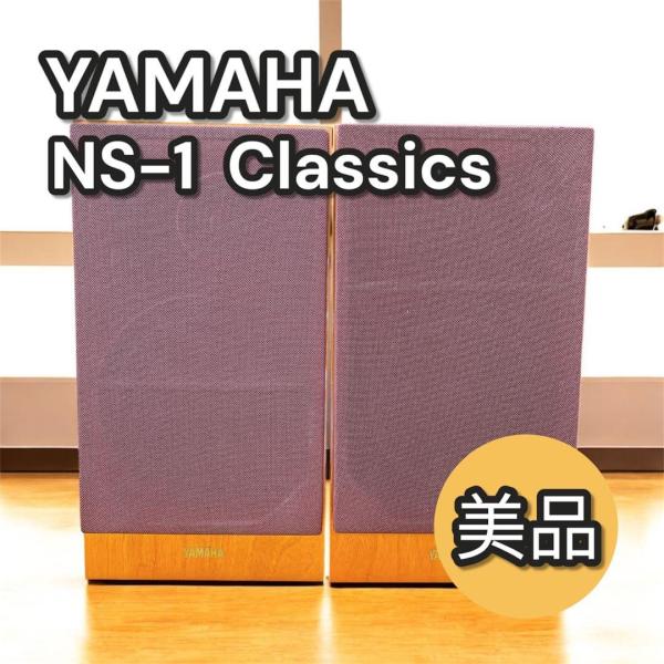 【美品・完動品】YAMAHA ヤマハ NS-1classics ペア