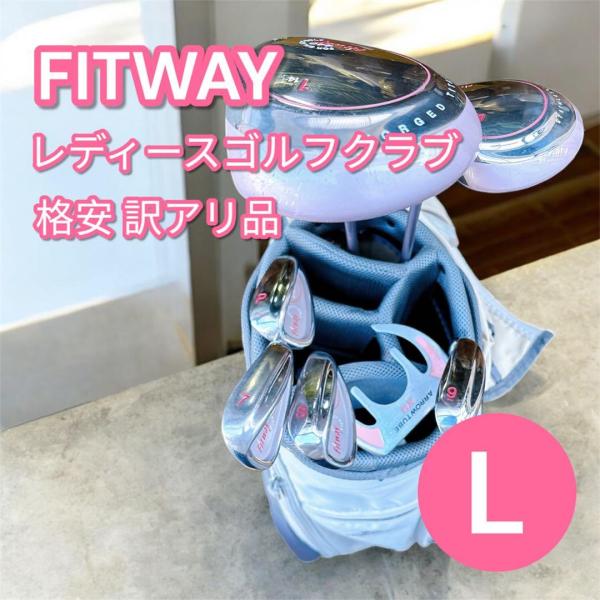 【訳アリ】FITWAY レディース ゴルフクラブ 初心者向け 7本 flex L