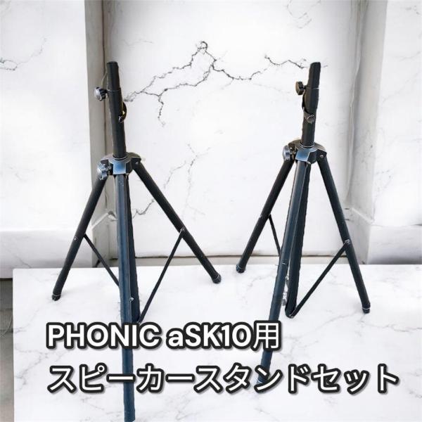 PHONIC aSK10用 スピーカースタンドセット
