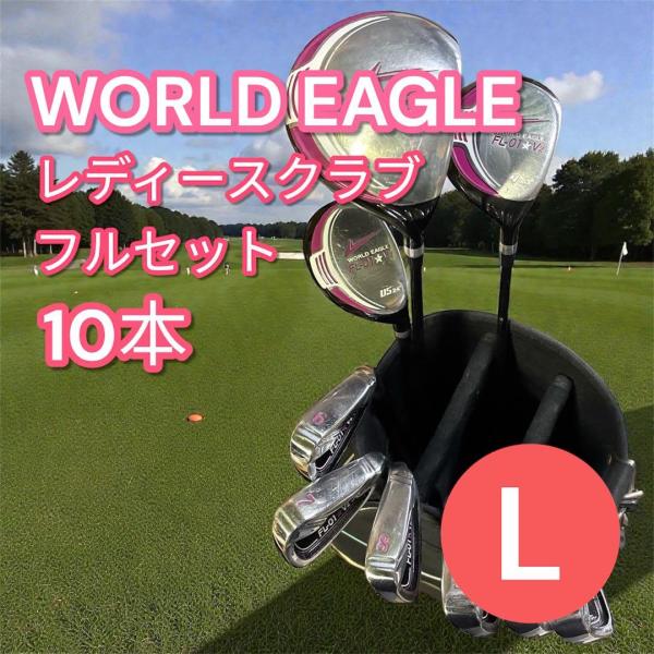 ワールドイーグル FL-01 V2 レディースクラブセット 10本 L 初心者
