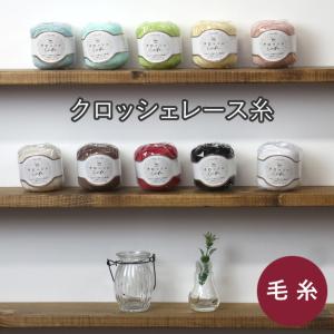 1玉単位 レース糸 クロッシェ カフェ #20 20g 2330 実店舗取寄せ