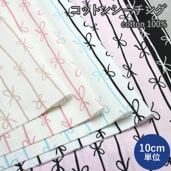 コットン 生地 布 シーチング リボン ストライプ 薄手 綿 ボーダー 韓国 かわいい おしゃれ 子...