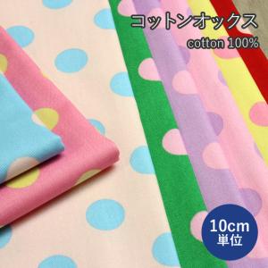生地 布 オックス プリント カラフル ドット ...の商品画像