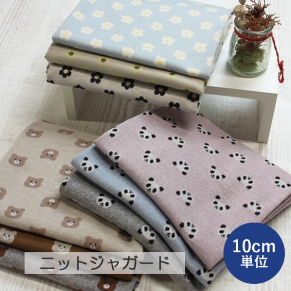ニット 生地 ニットジャガード パンダ クマ フラワー 子供服 犬服 ハンドメイド メール便-1.5...