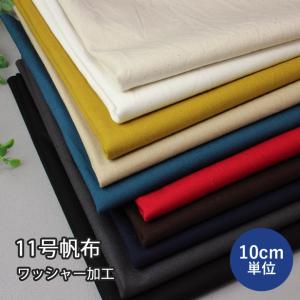 入園 入学 生地 11号帆布 ワッシャー加工 ヴィンテージ感 シワ感 おしゃれ 縫いやすい バッグ 雑貨 手芸 ハンドメイド メール便1.5ｍまで 販売単位10cm