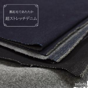 デニム 生地 10.5オンス 裏起毛あったかデニム 超ストレッチ