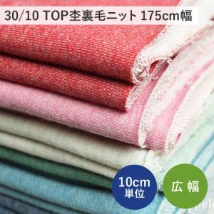 ニット 生地 30/10 TOP杢裏毛ニット175cm幅  トレーナー 厚みのある広幅ニット 裏毛メ...