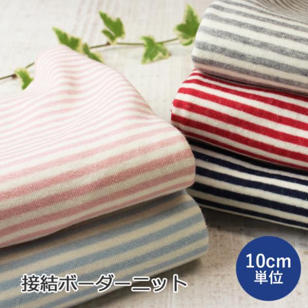 ニット 生地 接結ボーダーニット 日本製 子供服 犬服 ベビー ハンドメイド メール便-1.2mまで...
