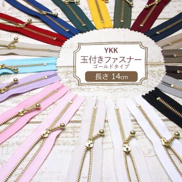 ファスナー 20cm YKK 玉付き ゴールド 金色 ジップ ボールチェーン ポーチ ペンケース パ...