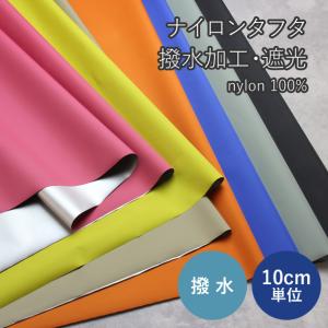 遮光 生地 ナイロン タフタ シルバーコーティング 撥水加工 日本製 無地 布 日よけ 水をはじく サンシェード タープ 陽射し避け メール便3cmまで 販売単位10cm