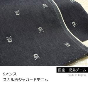 デニム 生地 岡山の児島デニム 9オンス スカル柄ジャガードデニム