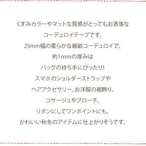 手芸用 コーデュロイ テープ 25mm幅 カバ...の詳細画像2