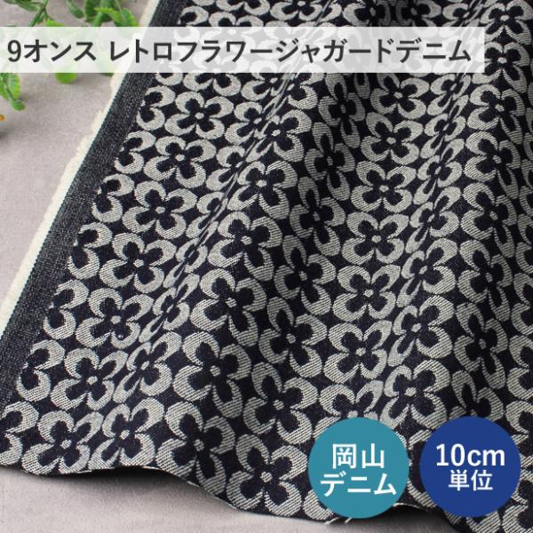 デニム 生地 9オンス ジャガードデニム レトロフラワー 岡山デニム 花柄 布 日本製 上質 広幅 ...