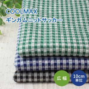 夏服や犬服づくりに 吸水速乾 薄手 ニット 生地 クールマックス ギンガムチェック サッカー 伸縮性 綿混 チェック柄 洋服 子供服 メール便1mまで 販売単位10cm