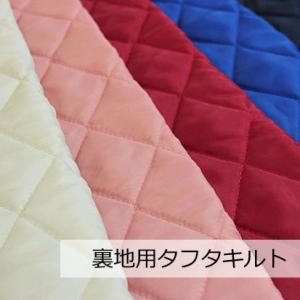 生地 キルティング ポリエステルタフタキルト  無地