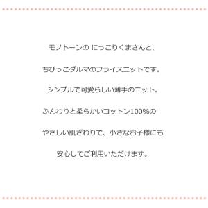 フライスニット くま&ダルマプリント 薄手 綿...の詳細画像1