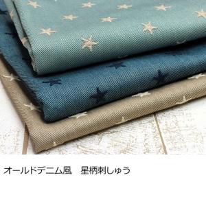 コットン 生地 綿 オールドデニム風 星柄刺しゅう