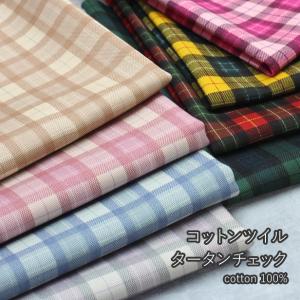 コットン 生地 綿  ツイル タータンチェックプリント