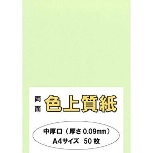 ふじさん企画 印刷用カラーペーパー コピー用紙 A4 日本製「中厚口」 色上質紙 若草 わかくさ 66kg 紙厚0.09mm 50枚 A4-50-J66-21｜peme