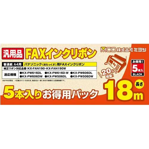 【まとめ 5セット】 ミヨシ 汎用FAXインクリボン パナソニックKX-FAN190/190W対応 ...