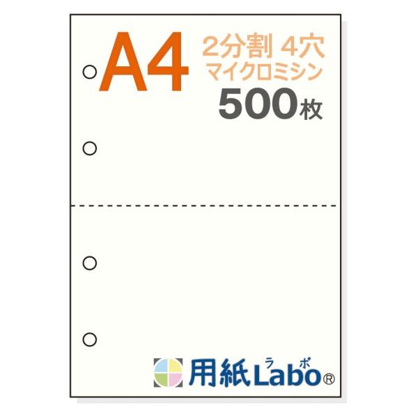 【用紙Ｌａｂｏ】 Ａ４ 白紙 ２分割 ４穴 ５５Ｋｇ （５００枚） ミシン目入り用紙 マイクロミシン...