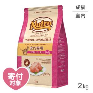 ニュートロ ナチュラルチョイス ミートシリーズ 室内猫用 アダルト ターキー 成猫用 2kg(猫・キャット)[正規品]｜pemos