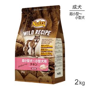 ニュートロ ワイルドレシピ チキン 超小型犬〜小型犬 成犬用 2kg (犬・ドッグ)[正規品][：北海道・九州・沖縄除く]