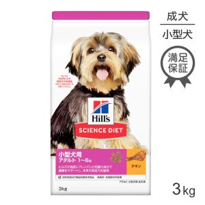 ヒルズ サイエンス・ダイエット 小型犬用 アダルト 1~6歳 成犬用