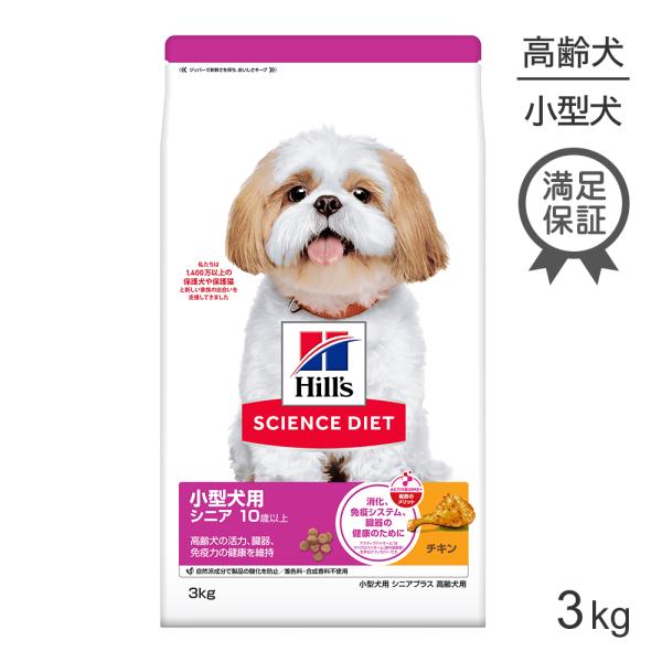 ヒルズ サイエンス・ダイエット 小型犬用 シニア プラス 10歳以上 高齢犬用 チキン 3kg (犬...
