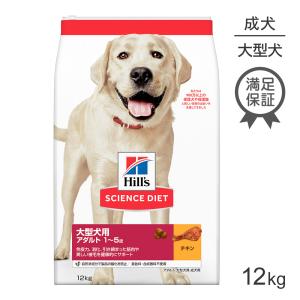 ヒルズ サイエンスダイエット アダルト 大型犬種用 1歳~5歳 成犬用 12kg (犬・ドッグ)[正規品]｜pemos