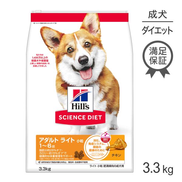 ヒルズ サイエンス・ダイエット アダルト ライト 小粒 1~6歳 肥満傾向の成犬用 チキン 3.3k...