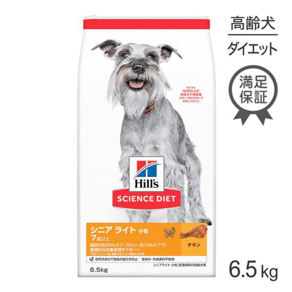 ヒルズ サイエンスダイエット シニア ライト小粒 肥満傾向の高齢犬用 6.5kg[正規品]