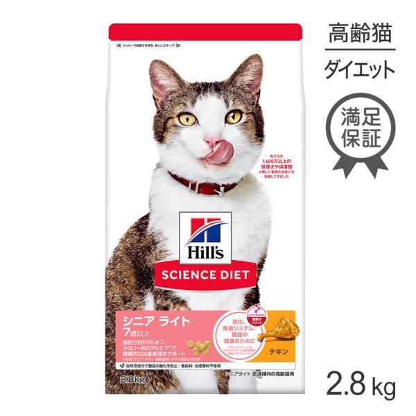 ヒルズ サイエンス・ダイエット シニア ライト 7歳以上 肥満傾向の高齢猫用 チキン 2.8kg (...