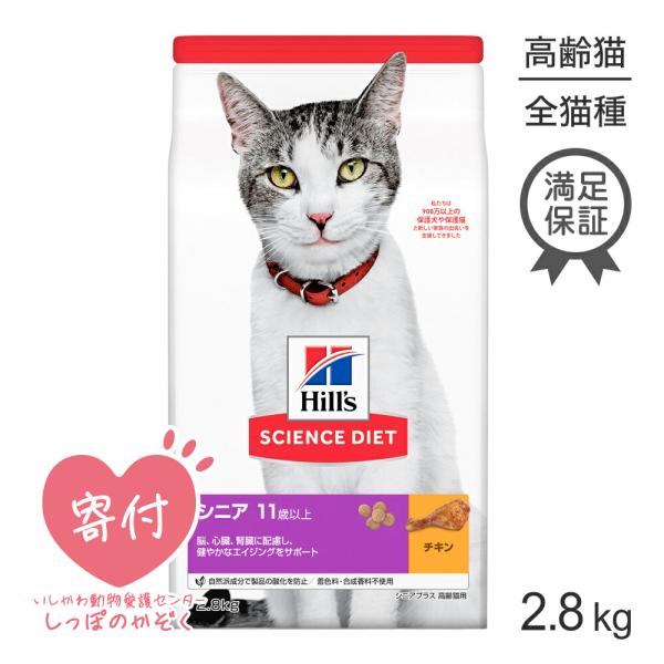 ヒルズ サイエンスダイエット シニア プラスチキン 11歳以上 高齢猫用 2.8kg (猫・キャット...