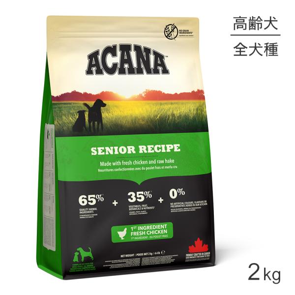 アカナ ヘリテージ シニアレシピ 2kg (犬・ドッグ)[正規品]