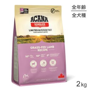 ACANA（アカナ） シングル グラスフェッドラムレシピ 2kg (犬・ドッグ