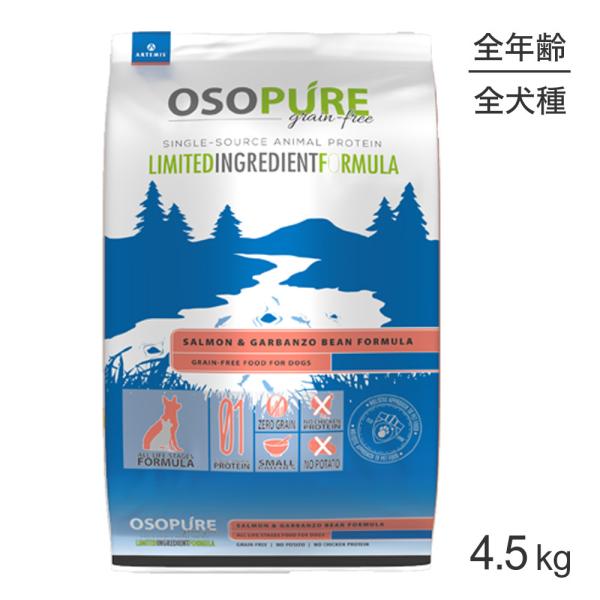 アーテミス ARTEMIS オソピュアグレインフリー サーモン＆ガルバンゾー 全犬種 全年齢 4.5...